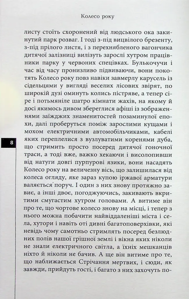 Осіннє заціпеніння. Стрічання мертвих - Олексій Жупанський - фото 5