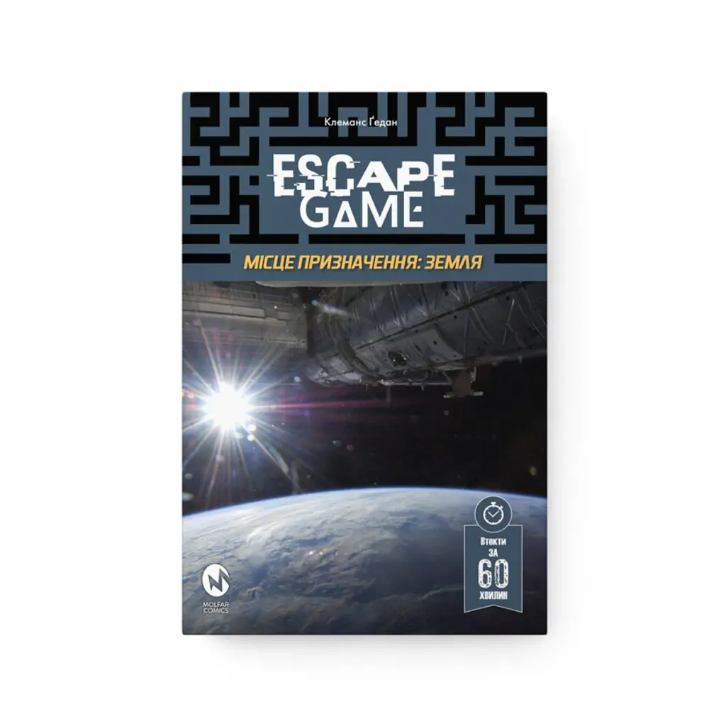 Escape Game. Місія Призначення Земля - Клеманс Ґедан