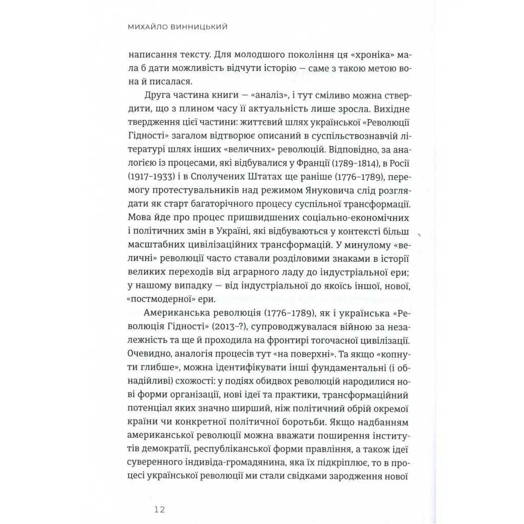 Книга Український Майдан, російська війна. Хроніка та аналіз Революції Гідності - Михайло Винницький Видавництво Старого Лева (9786176798866) - фото 10
