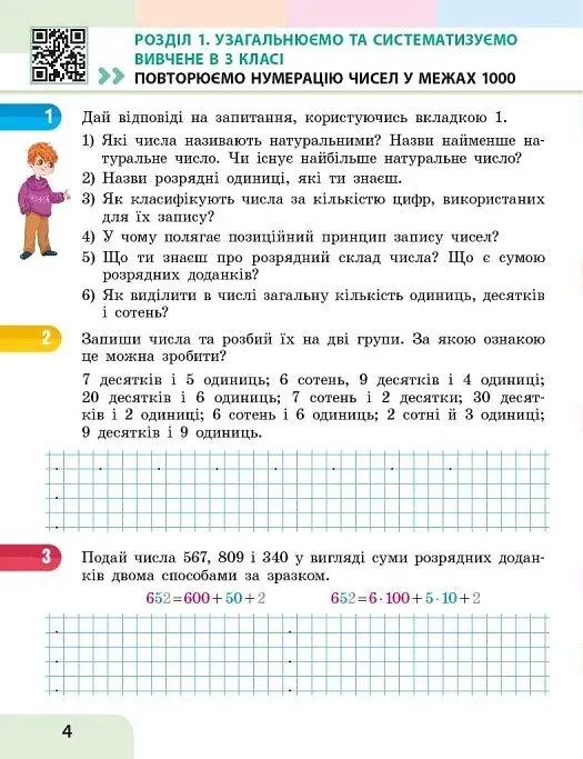Математика. 4 клас. Навчальний посібник у 3-х частинах. Частина 1 - Оксана Онопрієнко - фото 6