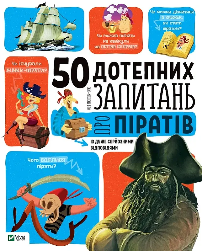 50 дотепних запитань про піратів із дуже серйозними відповідями - фото 6