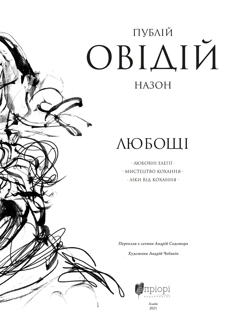 Любощі. Любовні елегії. Мистецтво кохання. Ліки від кохання - Публій Овідій Назон - фото 3