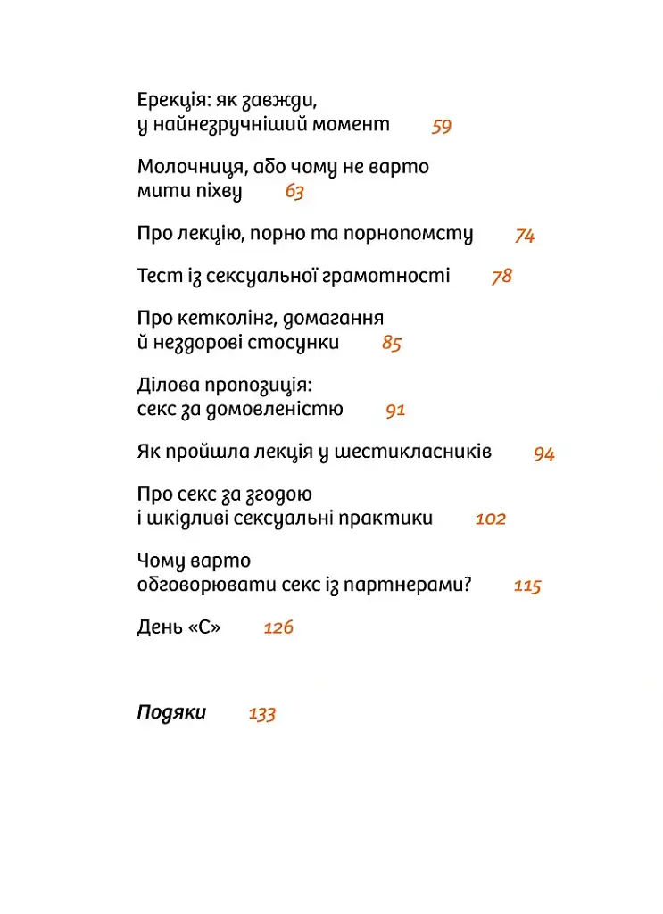 Інструкції до сексу не надаються. Уся правда про стосунки, безпеку та задоволення - Юлія Ярмоленко - фото 3