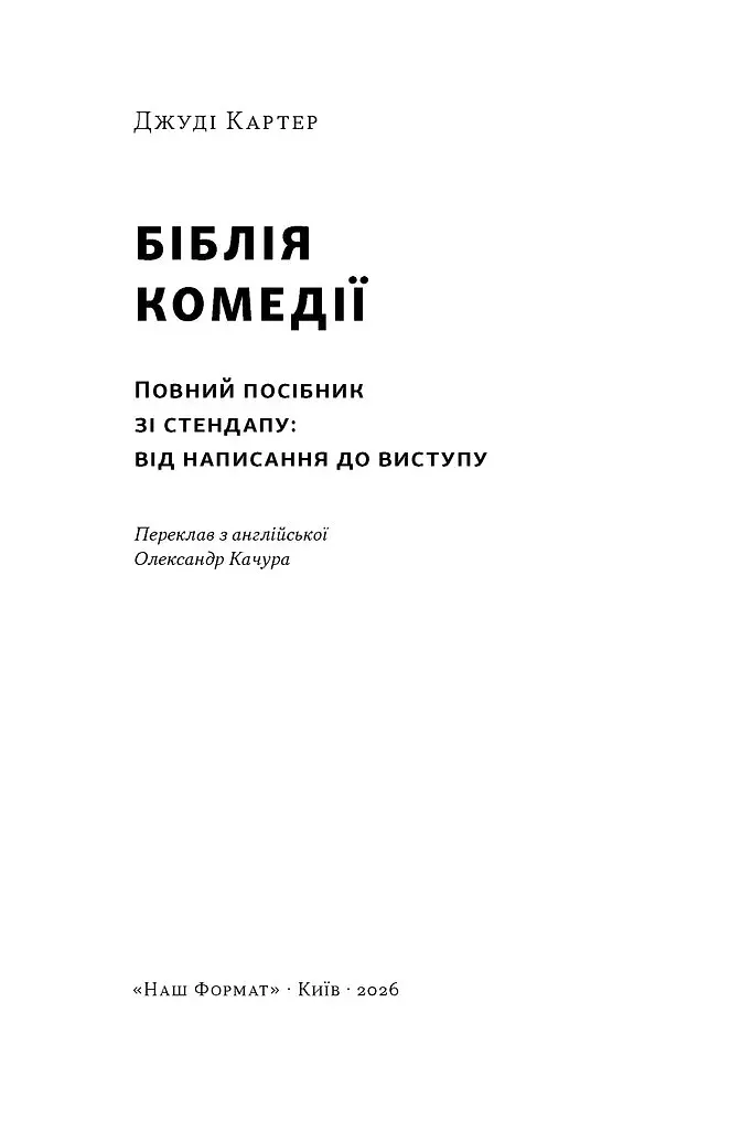 Біблія комедії. Повний посібник зі стендапу: від написання до виступу - Джуді Картер - фото 2