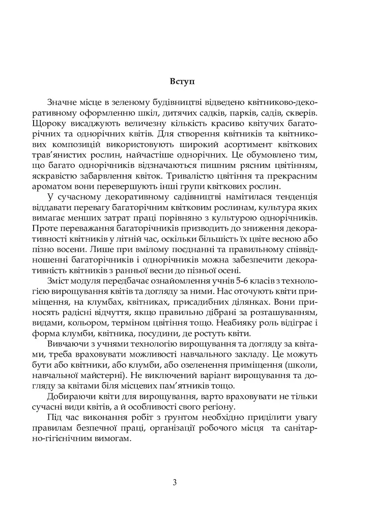Квіти в кожну школу. Технологія вирощування квітів та догляд за ними. 5-6 класи - фото 4