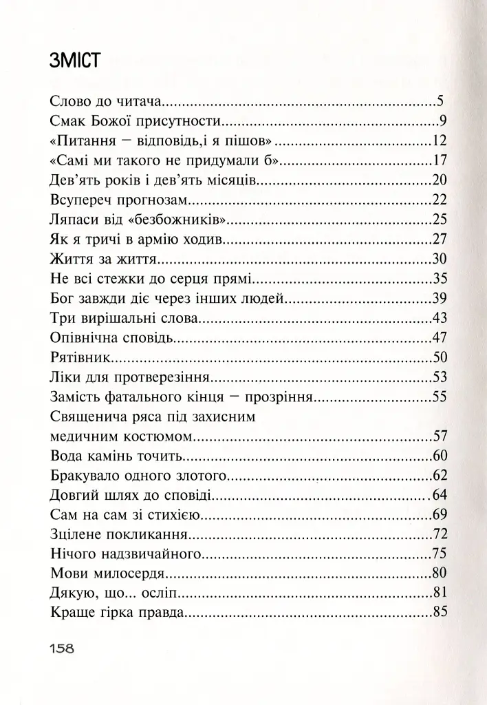 Бог діє тихо. Реальні історії від священників - фото 2