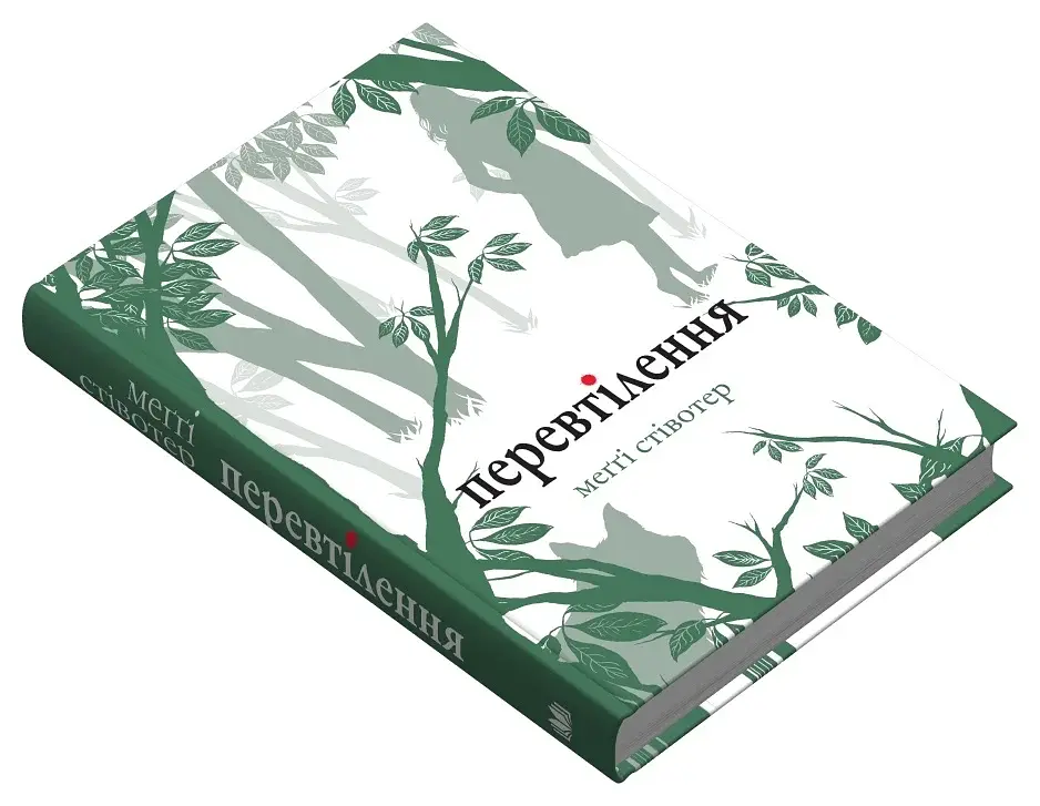 Перевтілення. Книга 2 - фото 3