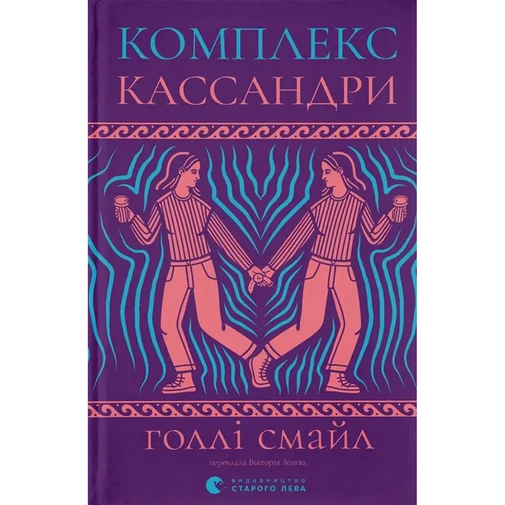 Комплекс Кассандри - Голлі Смайл