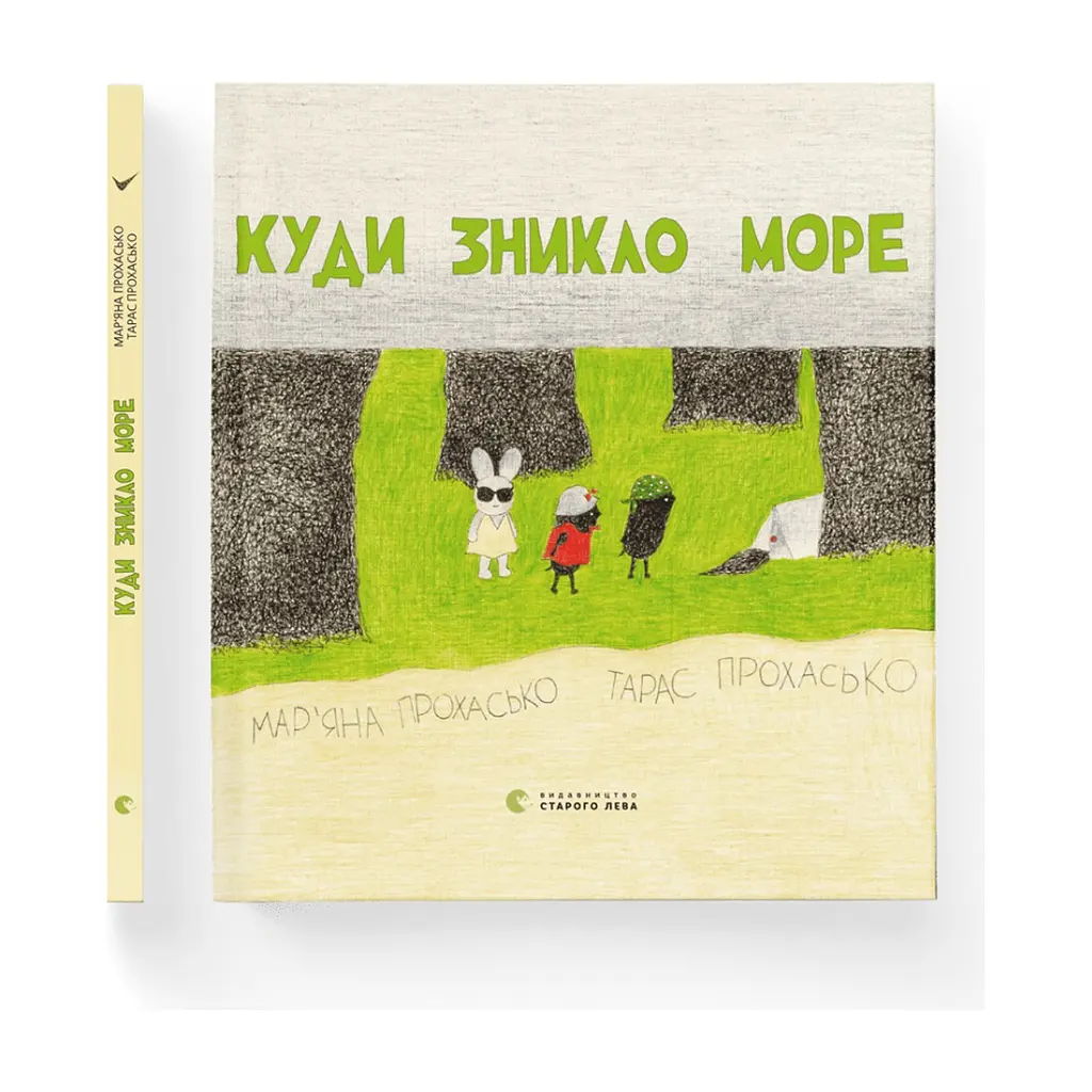 Книга Куди зникло море - Тарас Прохасько, Мар'яна Прохасько Видавництво Старого Лева (9786176790914) - фото 2