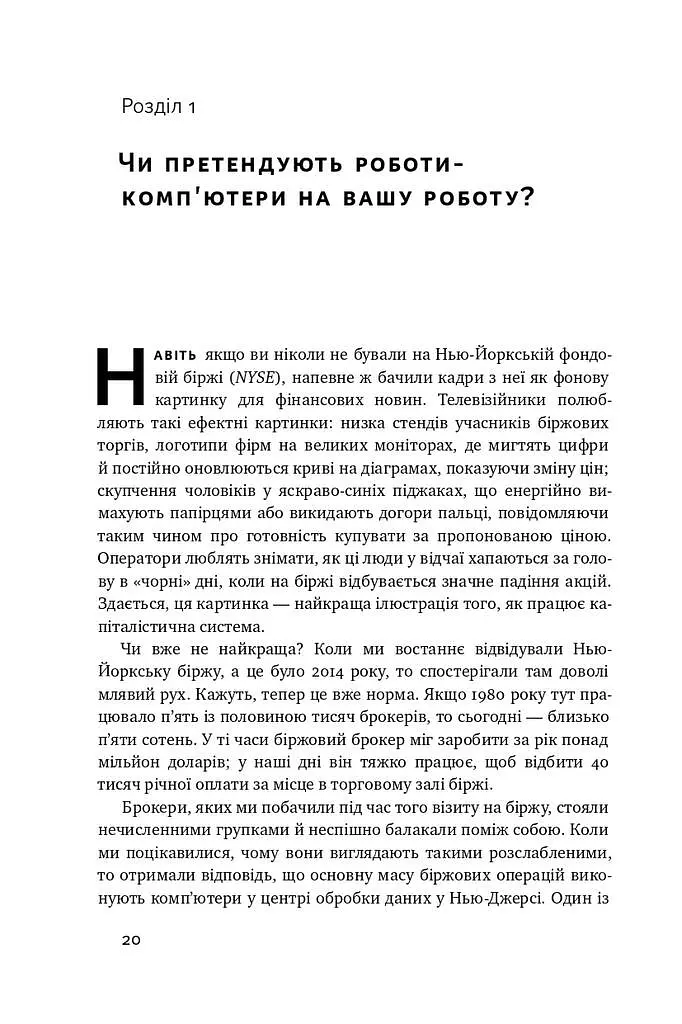Вакансія: людина. Як не залишитися без роботи в добу штучного інтелекту - фото 7