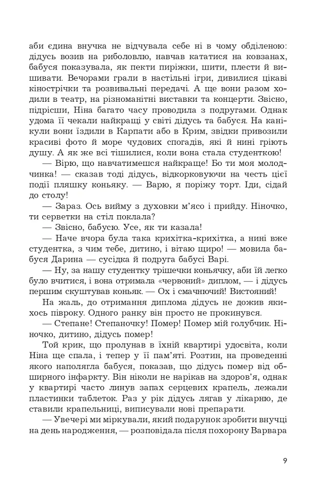 Частіше дивіться на зорі - Олеся Максимець - фото 7