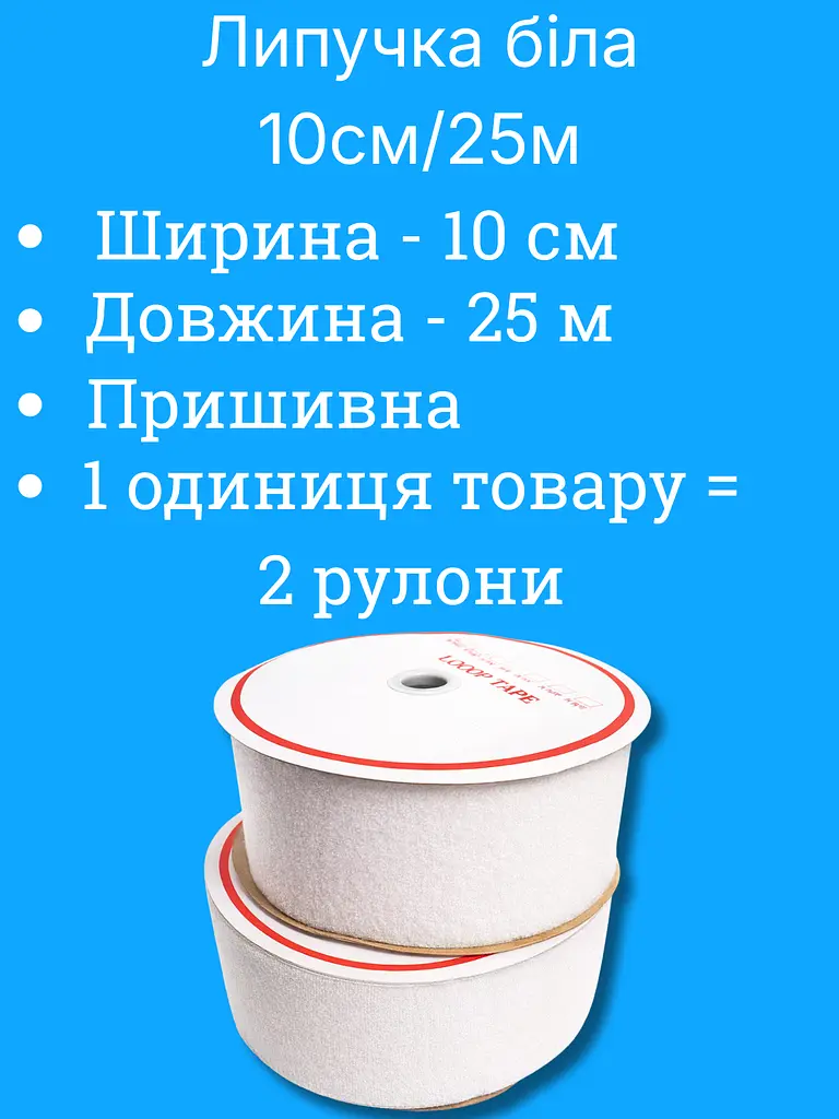 Липучка біла 10 см, 25 м - фото 3