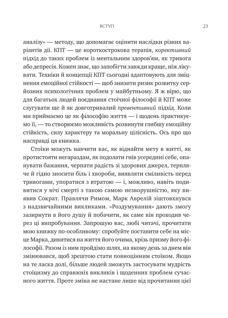 Мислити як римський імператор. Стоїчна філософія Марка Аврелія - фото 18