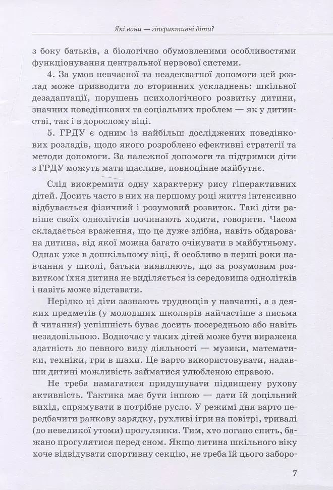 Гіперактивна дитина - Ірина Сухіна - фото 6