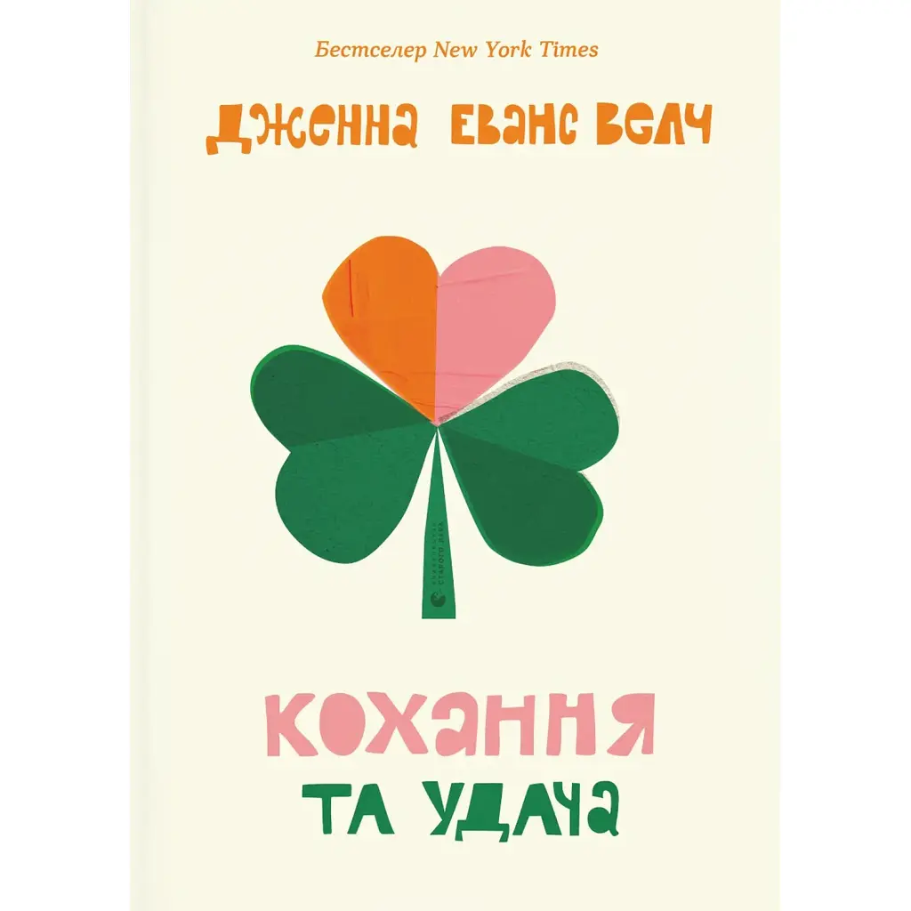 Кохання та удача - Дженна Еванс Велч
