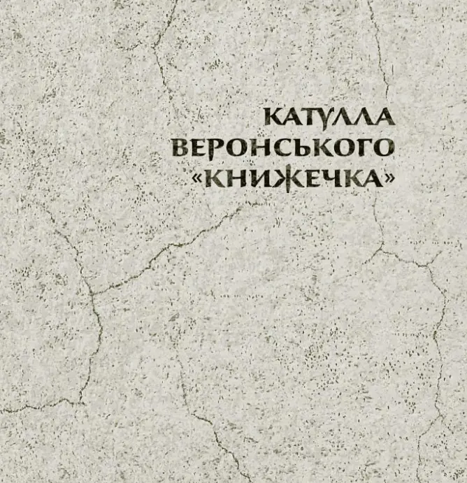 Книга Повне зібрання творів. Байдики, Поеми, Елегії та Епіграми - Ґай Валерій Катулл (Астролябія) - фото 4