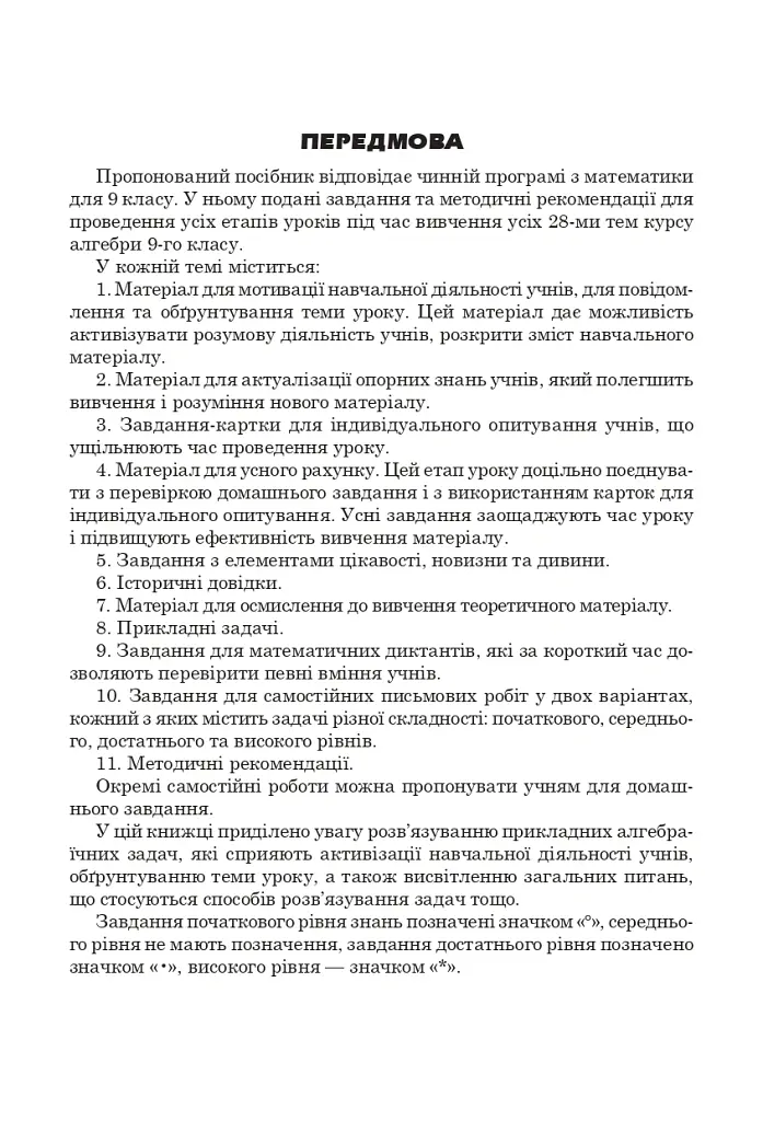 Цікаві уроки алгебри в 9 класі. Посібник для вчителя - Григорій Возняк - фото 4