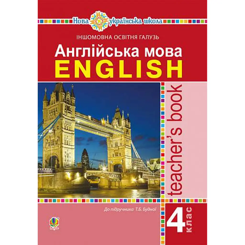 Англійська мова. 4 клас. Книга для вчителя - Тетяна Будна