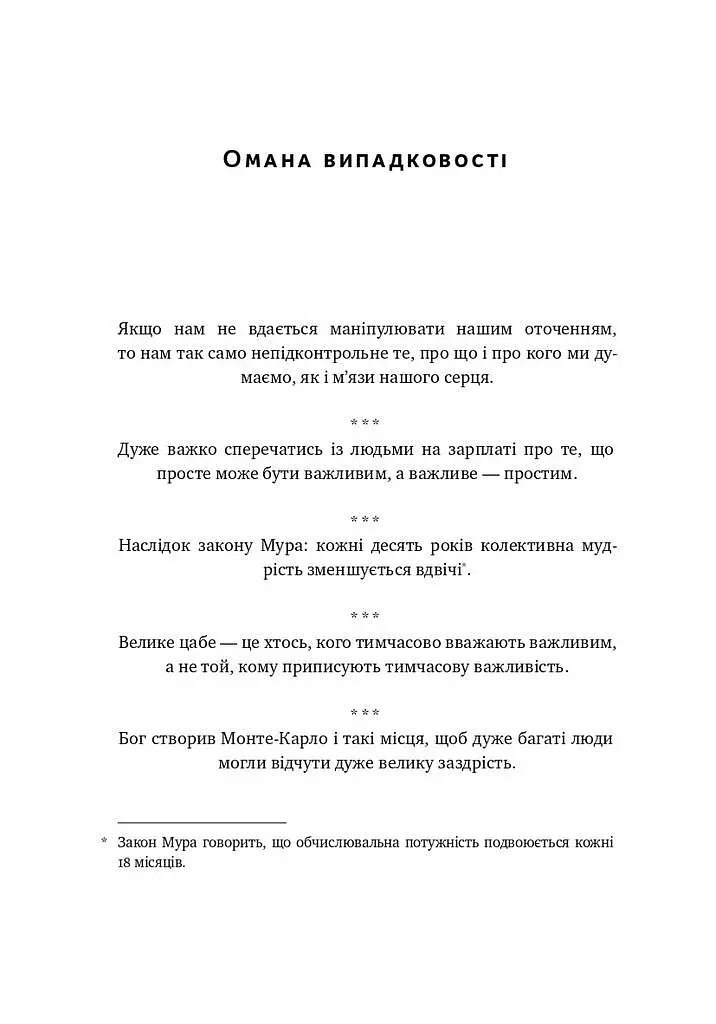 Прокрустове ложе. Філософські та життєві афоризми - фото 16