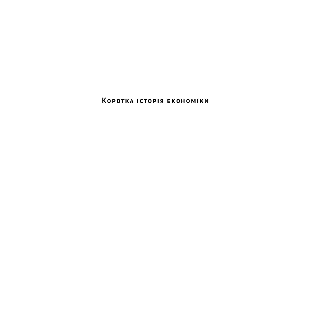 Книга Коротка історія економіки - Найл Кіштайні Наш Формат (9786178115067) - фото 3