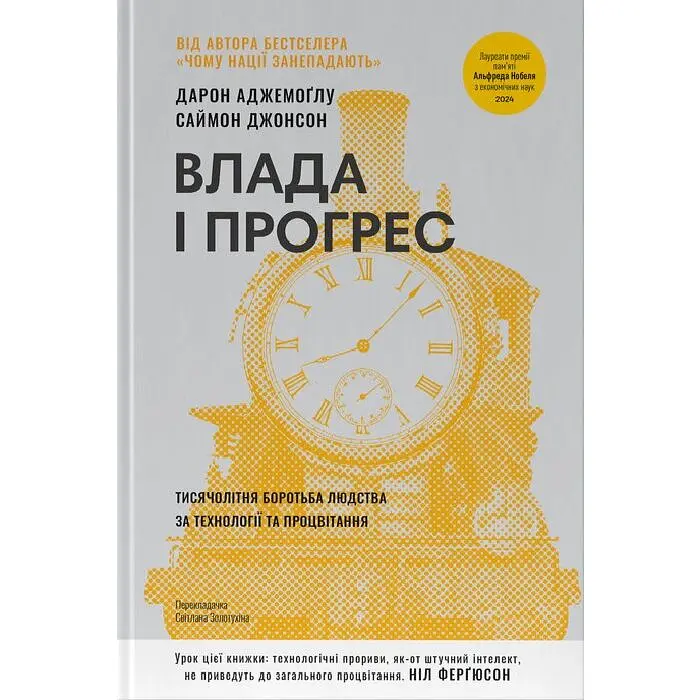 Влада і прогрес. Тисячолітня боротьба людства за технології та процвітання — Дарон Аджемоґлу | Наш Формат, книга українською, нова, тверда