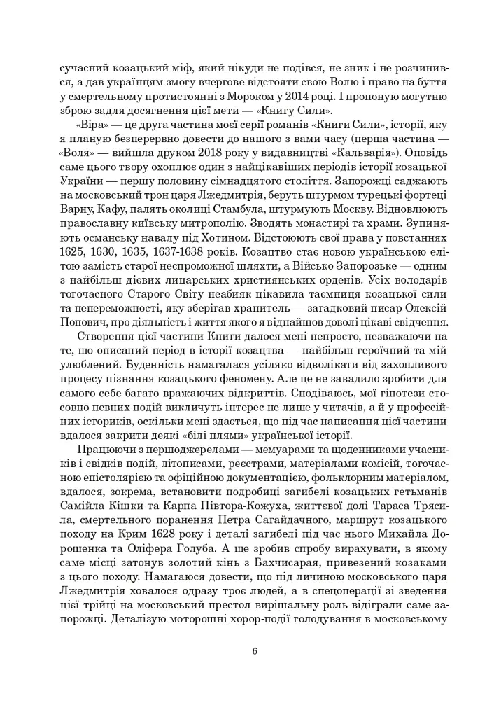 Книга Сили. Віра - фото 5