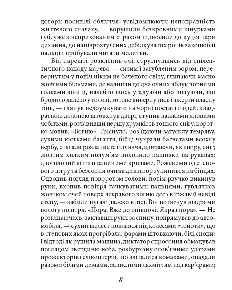 Вогненне око - Олесь Ульяненко - фото 6