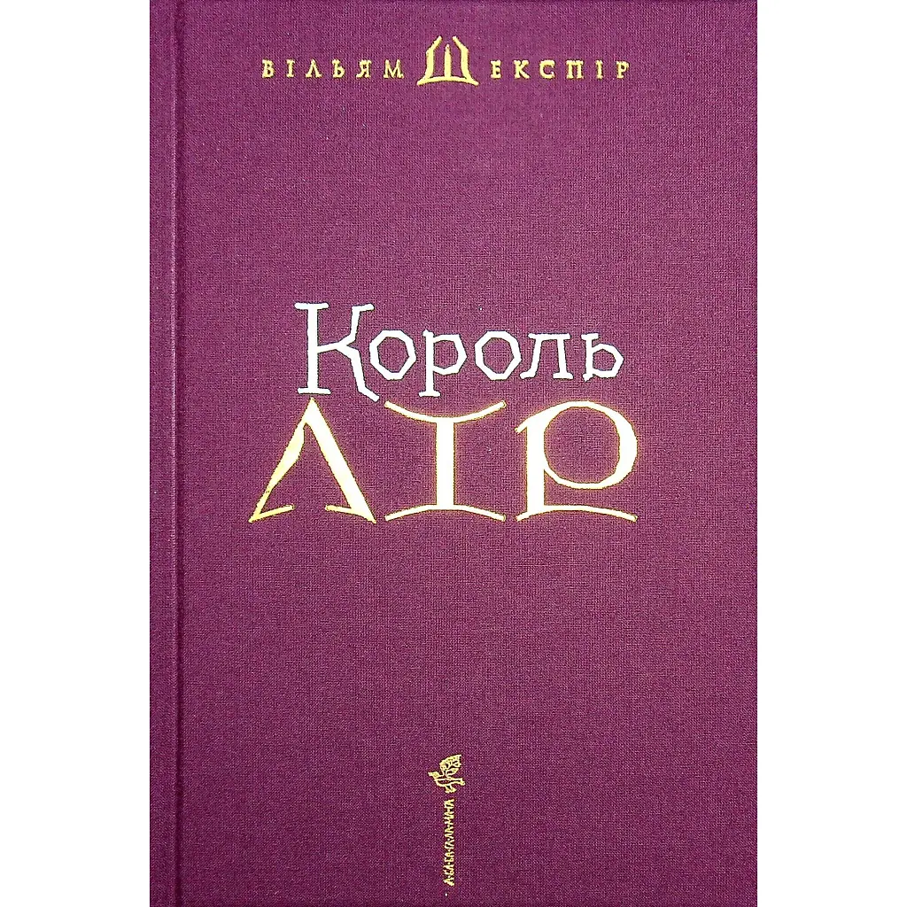 Король Лір - Вільям Шекспір А-ба-ба-га-ла-ма-га (9786175852156) - фото 3