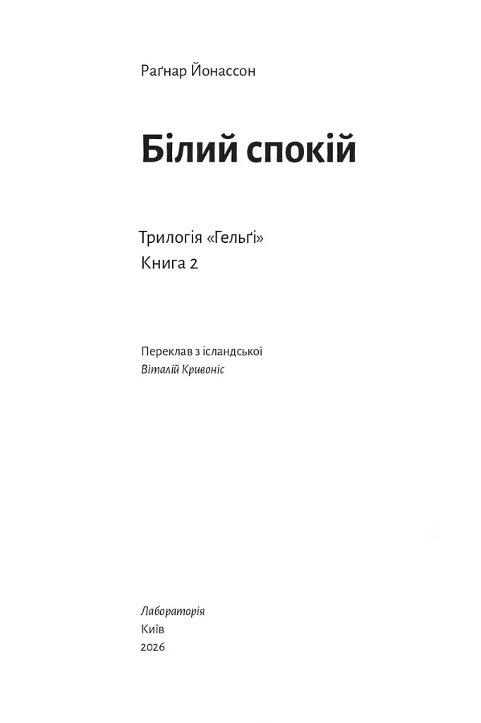 Білий спокій. Трилогія «Гельґі». Книга 2 - Раґнар Йонассон - фото 2
