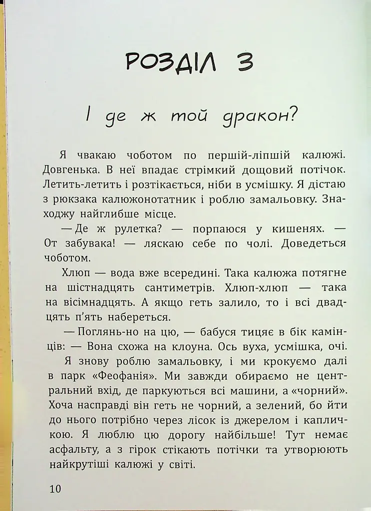 Дракони з калюж - Пінчук Ольга - фото 10