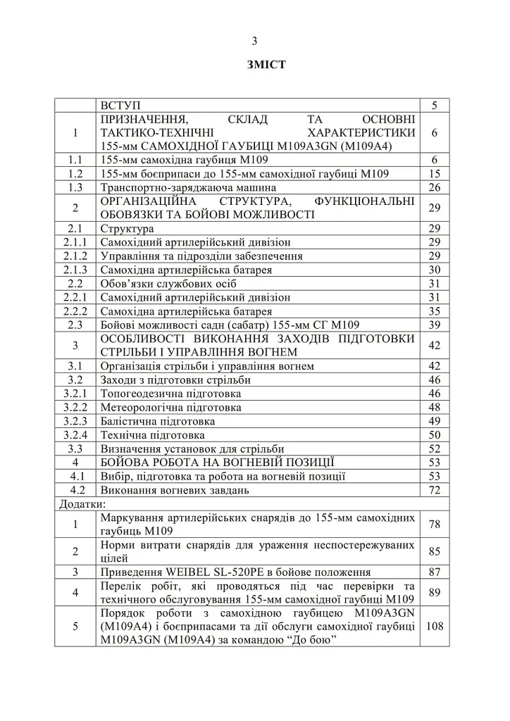 155-мм самохідна гаубиця М109A3GN (М109A4). Методичний посібник - фото 2