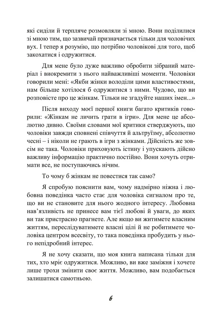 Стерва виходить заміж. Посібник зі стосунків до і після весілля - Шеррі Аргов - фото 7