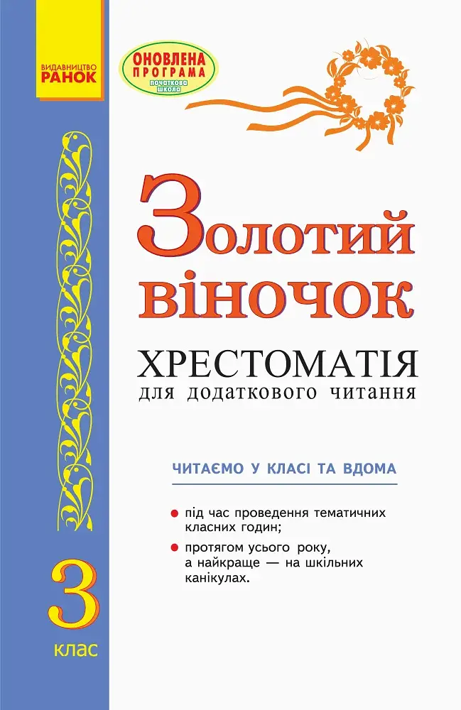 Золотий віночок. Хрестоматія для додаткового читання. 3 клас - фото 2
