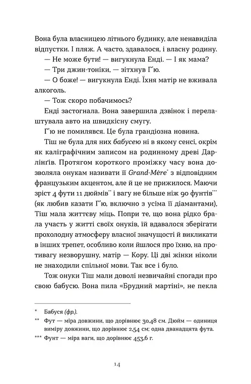 Дарлінґи - Ханна Маккінон - фото 2