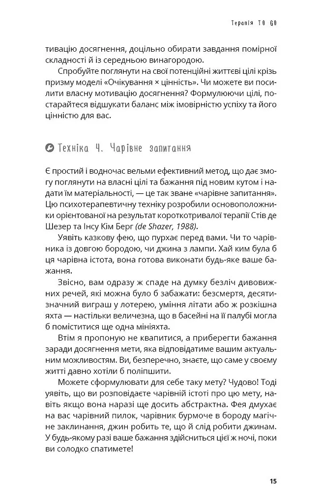 Терапія TO GO. 100 психотерапевтичних технік для щоденного застосування - Саша Бахім - фото 4