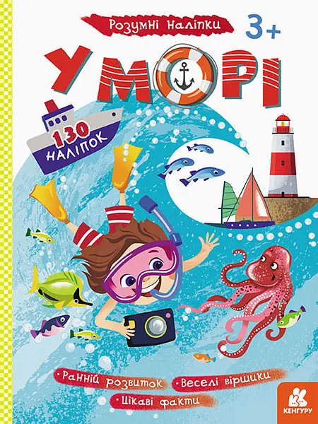 Дитячі наклейки-гра "У море" 879009 укр. мовою