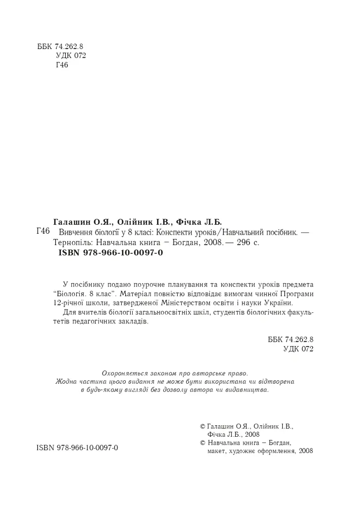 Вивчення біології у 8 класі. Конспекти уроків - Іванна Олійник - фото 3