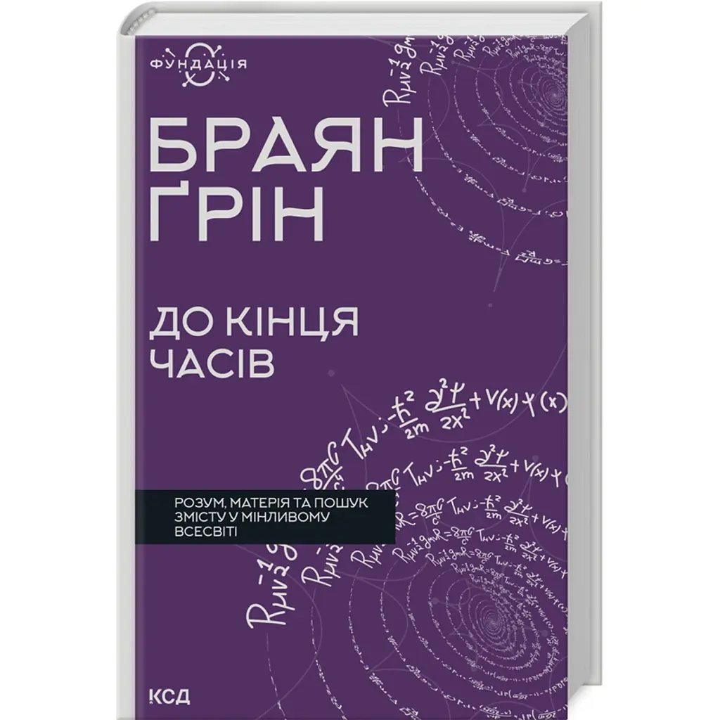 До кінця часів. Розум, матерія та пошук змісту у мінливому Всесвіті - Брайан Грін