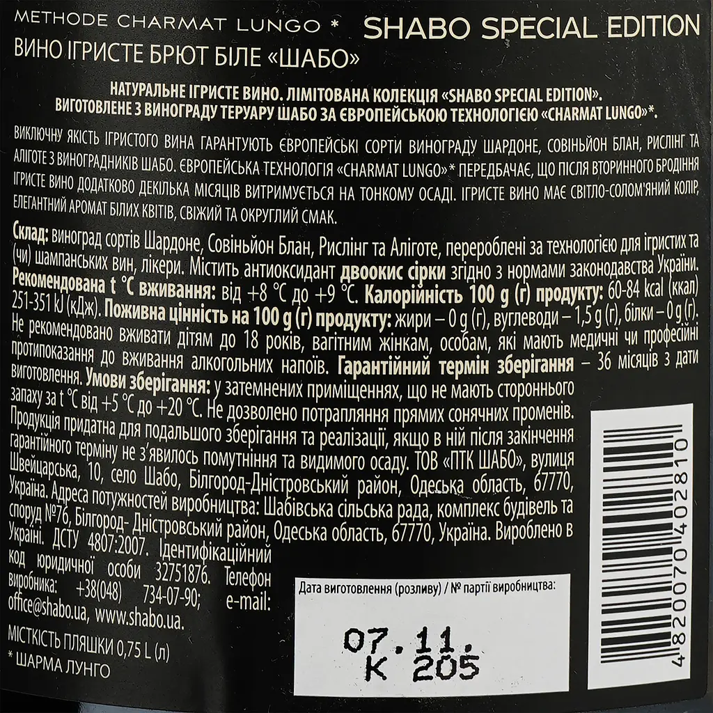 Упаковка ігристого вина Shabo Special Edition біле брют 9 л (0.75 л x 12 шт.) - фото 4