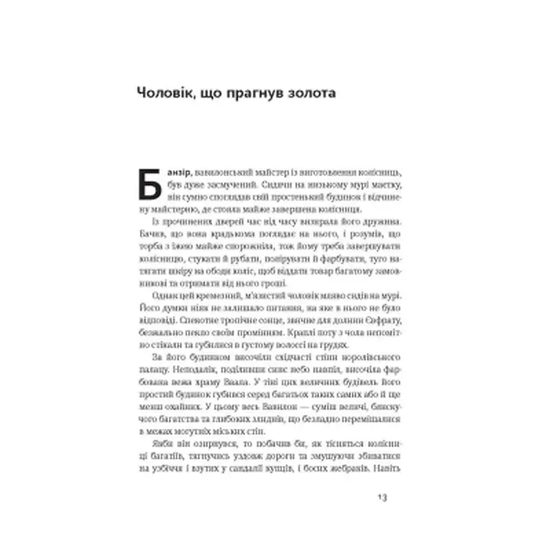 Книга Найбагатший чоловік у Вавилоні - Джордж Клейсон Наш Формат (9786177388981) - фото 5