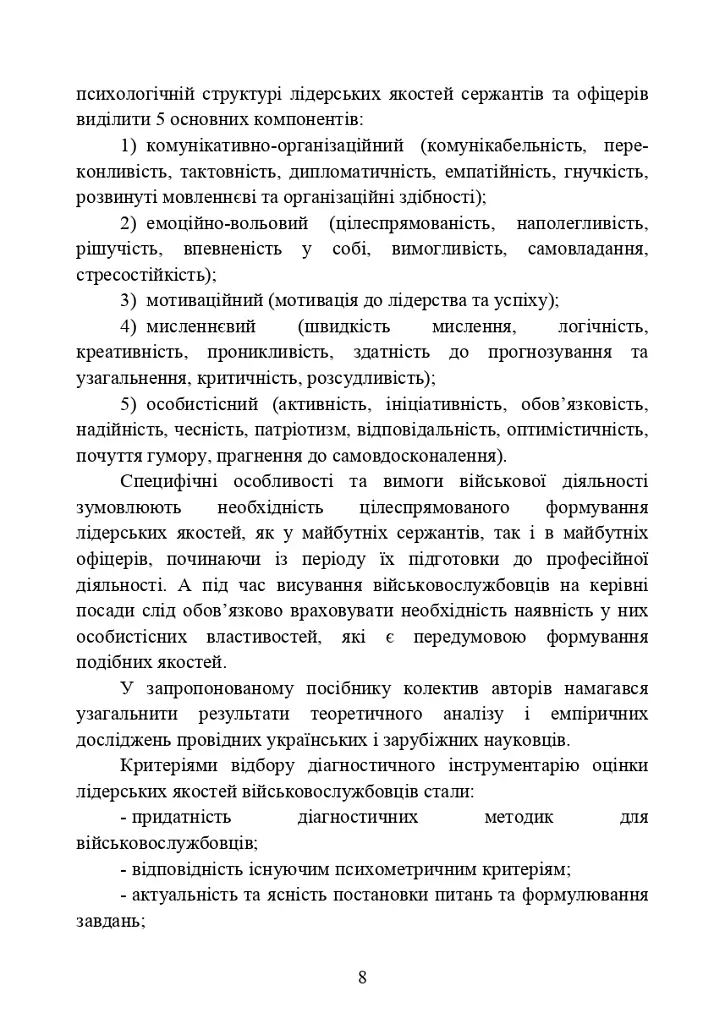 Психодіагностика лідерських якостей військовослужбовців - фото 7
