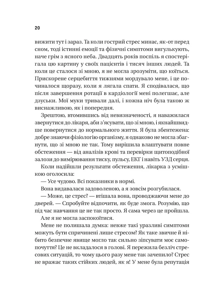 П’ять кроків до перезапуску. Як навчити мозок і тіло долати стрес - Неруркар Адіті - фото 6