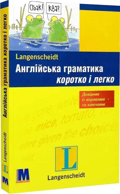 Англійська граматика коротко і легко. Навчальний посібник - фото 2