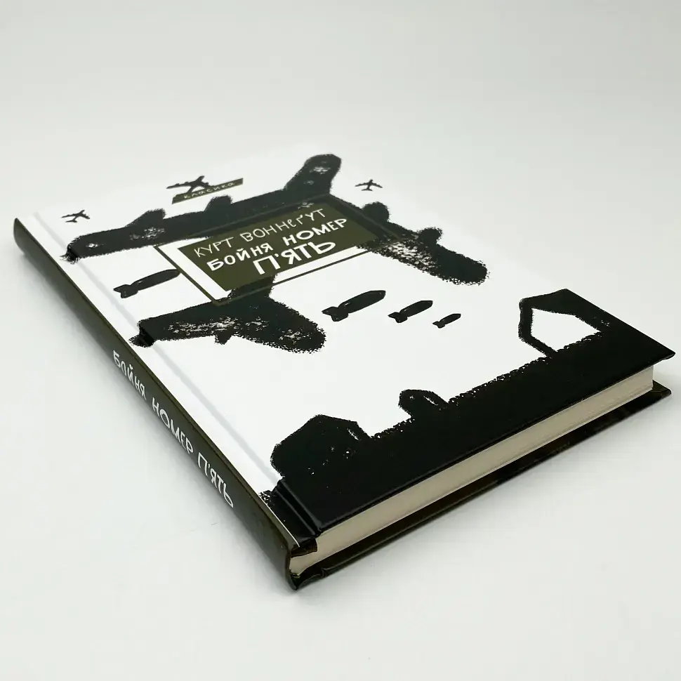 Бойня номер п'ять, або Хрестовий похід дітей - Воннегут Курт | BookChef, книга українською, нова, тверда - фото 2