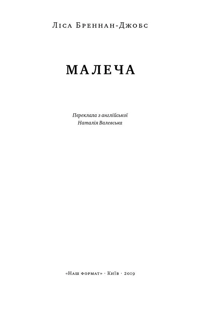 Малеча - Ліса Бреннан-Джобс - фото 2
