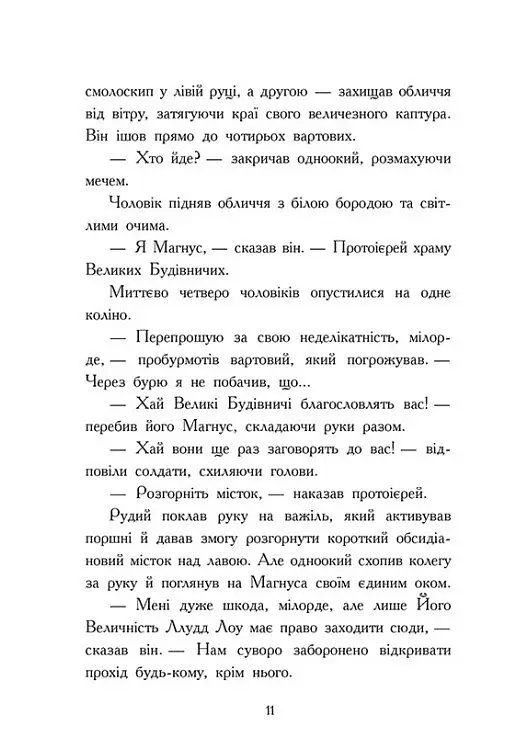 Битва в долині Мераім. Фріжель і Флаффі. Том 4 - фото 9