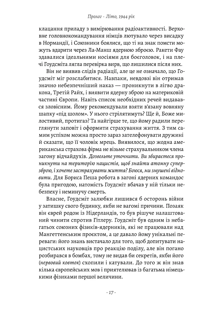 Загін неприкаяних. Вчені і шпигуни які стали на заваді атомній бомбі Гітлера - Сем Кін - фото 7