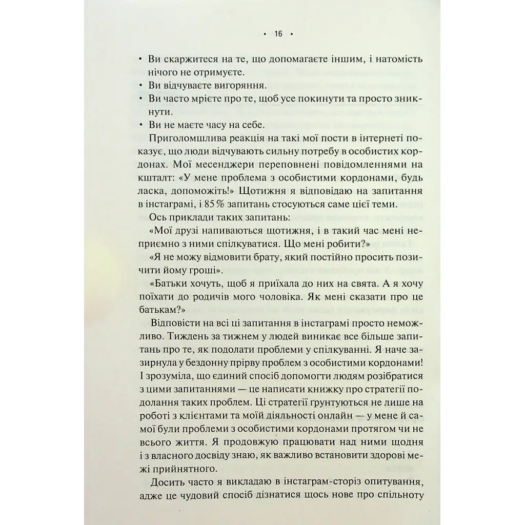 Книга Особисті кордони. Керівництво зі спокійного життя без травм і комплексів - Недра Ґловер Тавваб КСД (9786171299733) - фото 9