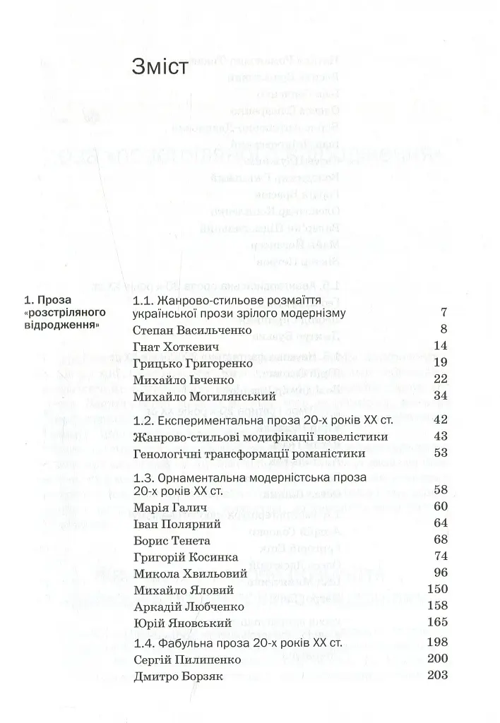 Історія української літератури кінець ХІХ - початок ХХІ ст. Том 5. У сподіваннях і трагічних зламах - фото 3