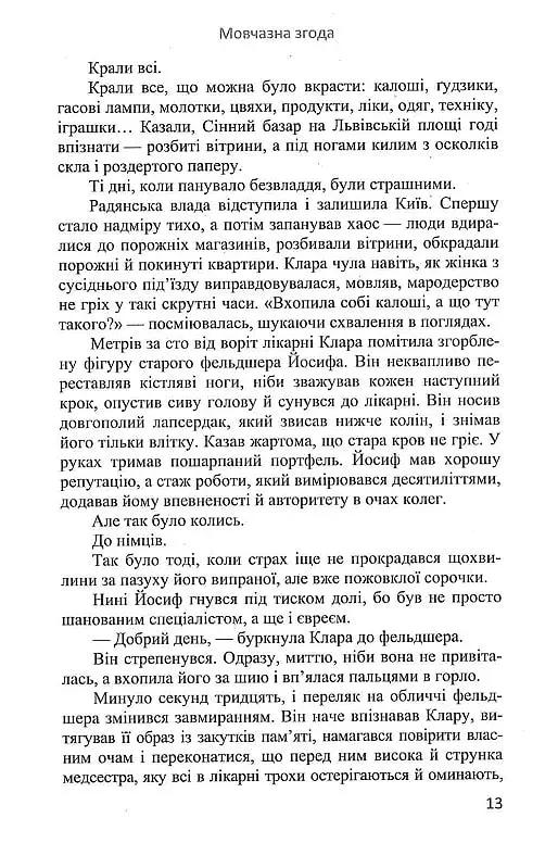 Мовчазна згода - Наталія Чайковська - фото 11